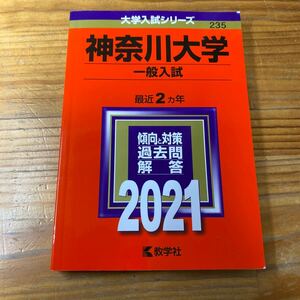 赤本 神奈川大学　2021年 未使用品