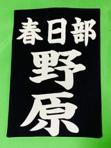 （No.2）剣道用　垂名札、クラリーノ縫い付けタイプ・注文お受けします（1枚）_画像2