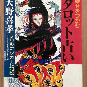 天野喜孝　幸せをつかむタロット占い　オリジナルカード78枚