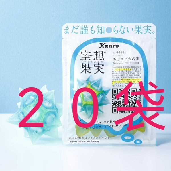 キラスピカの実　２０袋　グミ　限定　カンロ　空想果実　セブンイレブン　匿名配送