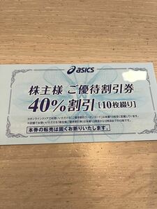 ☆送料無料☆10枚セットasics アシックス 株主優待券(ご優待割引券40%割引) 有効期限2024年9月30日