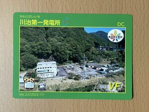 発電所カード　栃木県　川治第一発電所Ver. 2.0 ダムカード 