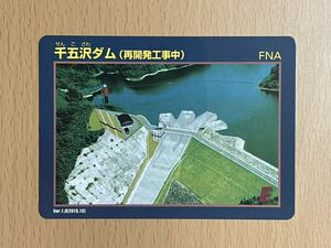 ダムカード　福島県　千五沢ダム(再開発工事中)Ver1.0