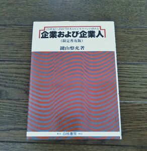 企業および企業人（限定普及版）鍵山整充著　白桃書房