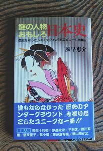 「謎の人物おもしろ日本史」歴史を彩った人々の知られざるエピソード満載！！ 風早恵介　日本文芸社 新書判