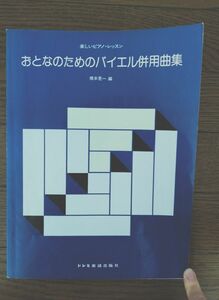 ドレミ楽譜出版社「おとなのためのバイエル併用曲集」橋本晃一編　楽しいピアノ・レッスン