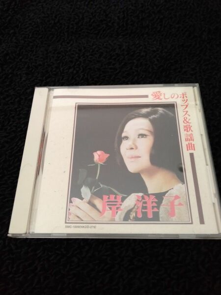 岸洋子　「愛しのポップス&歌謡曲」 CD