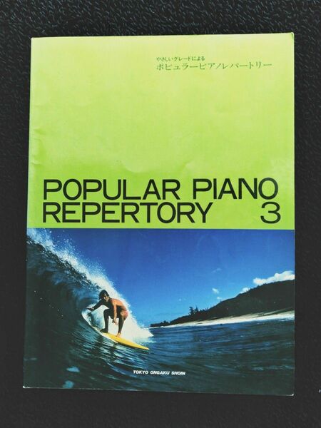 やさしいグレードによる「ポピュラーピアノレパートリー3」東京音楽書院　