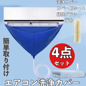 エアコン洗浄カバー エアコン 洗浄カバー 繰り返し使える エアコン掃除 エアコンクリーニング 掃除 防水カバー　カビ予防 4点