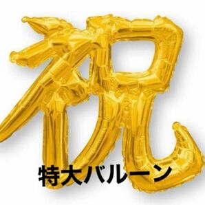 BIG お祝いバルーン お祝い 祝い 文字バルーン 誕生日 記念日 結婚式 還暦祝い 祝 バルーン 風船 デカ文字 インパクト