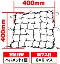 デイトナ(Daytona) バイク用 ツーリング ネット 400×400mm フック6カ所 レジネット ブラック 7273_画像4