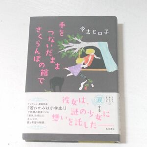 手をつないだままさくらんぼの館で 令丈ヒロ子／著