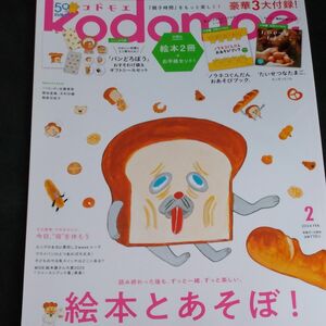 ｋｏｄｏｍｏｅ（コドモエ） ２０２４年２月号 （白泉社）
