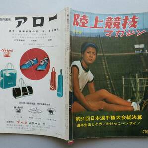 陸上競技マガジン1967年11月号 第1回日本選手権大会(宮下敏夫)/夏のマラソン東日本大会(秋田)/山田敬蔵とマラソンの画像1