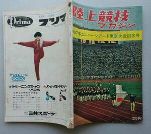 陸上競技マガジン1967年10月特大号　ユニバーシアード東京大会記念号（沢木啓祐の大活躍）　