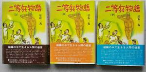 二等兵物語　全3冊　梁取三義　叢文社　昭和59年3刷