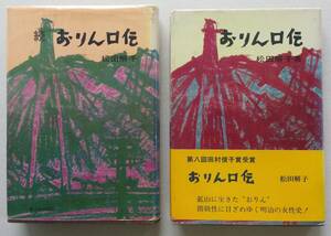 おりん口伝　正続2冊　著者献呈本署名　松田解子 著　新日本出版社 　1968年発行