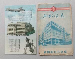 絵葉書　戦前　東京日日新聞　３枚【東日会館 国内・国外通信網動員 超高速度輸轉機】