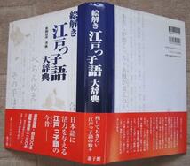 絵解き江戸っ子語大辞典　笹間良彦 著画　 遊子館　2003年発行_画像1