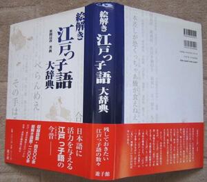 絵解き江戸っ子語大辞典　笹間良彦 著画　 遊子館　2003年発行