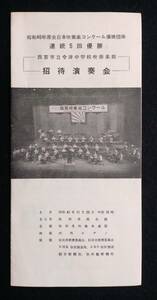 西宮市立今津中学校吹奏楽部　指揮・得津武史　招待演奏会プログラム　昭和41年 秋田県民会館