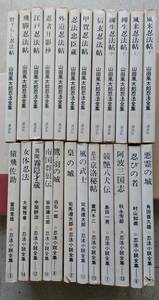 山田風太郎忍法全集 12冊 ＋ 忍法小説全集 12冊 ＝24冊まとめ　昭和39－40年