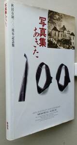 写真集 あきた　秋田市制100周年記念版　秋田市企画編集 