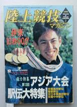 陸上競技マガジン1999年2月号 全国高校駅伝(西脇工)/女子(田村高)/ 箱根駅伝(順大)駒大・藤田敦史/全日本実業団駅伝/高橋尚子アジア大会_画像1