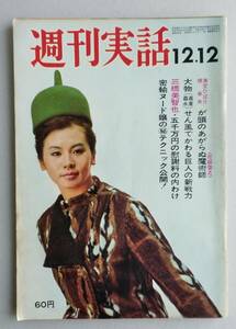 週刊実話　昭和41年12月　【大物せん風でゆれる巨人の新戦力/密輸ヌード嬢/夜の銀座を吹きまくる黒い地】　