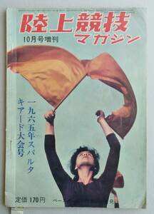 陸上競技マガジン1965年10月号増刊　スパルトギアード大会号　