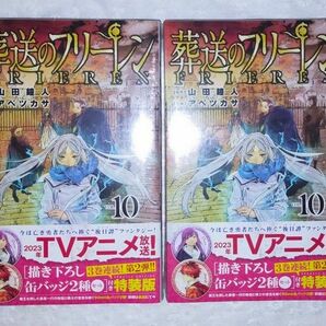 新品 葬送のフリーレン 10巻　特装版 特典 アベツカサ　山田鐘人 缶バッジ フェルン シュタルク 2冊セット