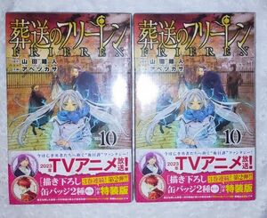 新品 葬送のフリーレン 10巻　特装版 特典 アベツカサ　山田鐘人 缶バッジ フェルン シュタルク 2冊セット