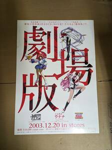 ☆現品限り！非売品・ポスター【劇場版　機動戦艦ナデシコ/少女革命ウテナ/アキハバラ電脳組】未使用！ 