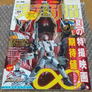 宇宙船 vol.153 (雑誌) [ホビージャパン]