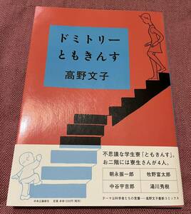 【ドミトリーともきんす】　高野文子