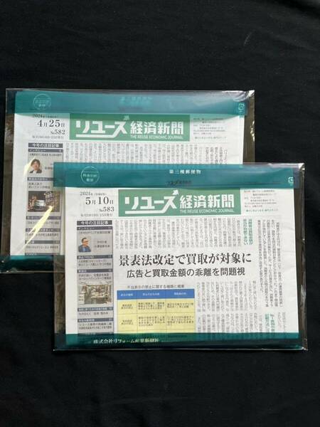 リユース経済新聞 2024年5月10日号 NO. 583 と、4月25日号NO.582 古物市場 リユース新聞 リサイクル通信 