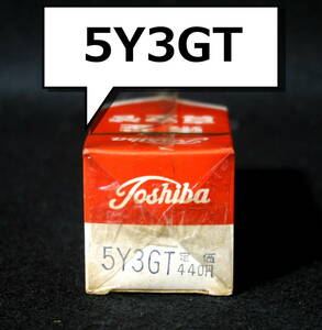 [ unopened ] Toshiba #5Y3GT(5Y3-GT)| all wave integer diversion middle capacity direct . type .2 ultimate tube # vacuum tube | single goods ①# postage 220 jpy ~