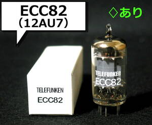 【白箱付】TELEFUNKEN■ECC82／12AU7／増幅用中μ双3極管／スムースプレート／ダイヤマークあり■真空管／単品■各テスト実施■送料140円～