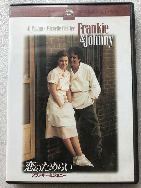 【 中古 DVD 】恋のためらい フランキー&ジョニー アルパチーノ ミッシェルファイファー セル版 他多数出品中
