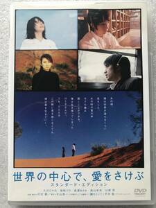 【中古 DVD 】世界の中心で愛をさけぶ 大沢たかお 柴咲コウ 長澤まさみ 森山未來 セル版 他多数出品中