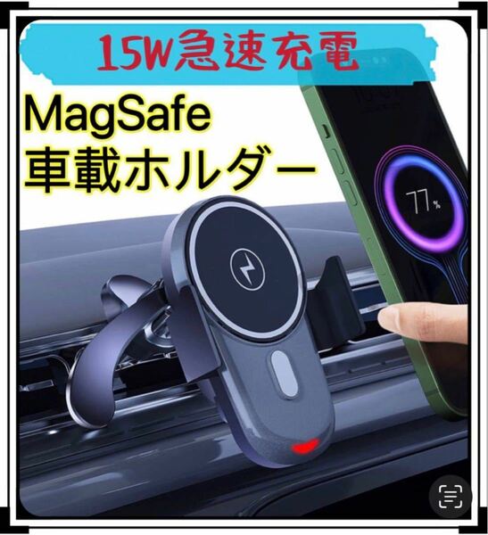 MagSafe車載ホルダー 15W急速充電 マグネット車用スマホホルダー エアコン吹き出し口クリップ/360°自由回転/安定性