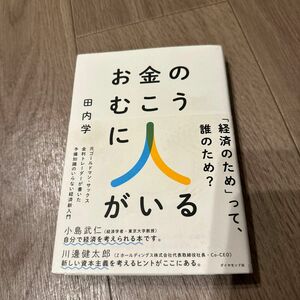 お金のむこうに人がいる　元ゴールドマン・サックス金利トレーダーが書いた予備知識のいらない経済新入門 田内学／著