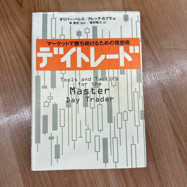 デイトレード　マーケットで勝ち続けるための発想術 オリバー・ベレス／著　グレッグ・カプラ／著　林康史／監訳　藤野隆太／訳