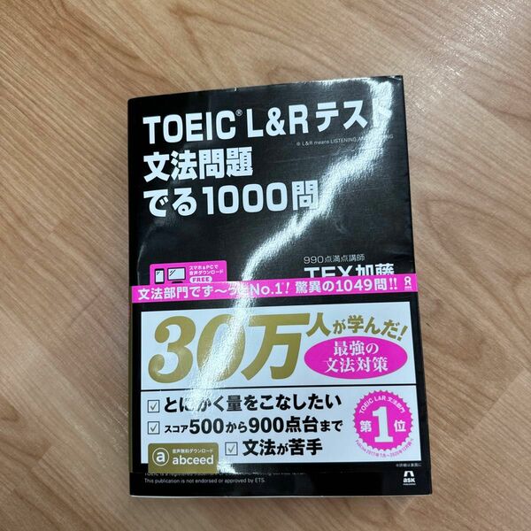 ＴＯＥＩＣ　Ｌ＆Ｒテスト文法問題でる ＴＥＸ　加藤　著