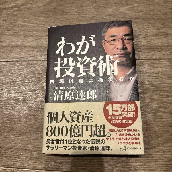 わが投資術　市場は誰に微笑むか 清原達郎／著