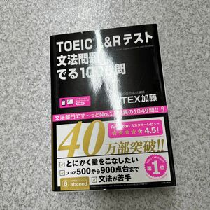 ＴＯＥＩＣ　Ｌ＆Ｒテスト文法問題でる ＴＥＸ　加藤　著