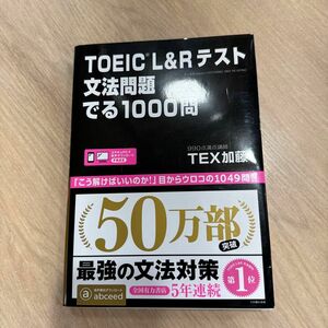 ＴＯＥＩＣ　Ｌ＆Ｒテスト文法問題でる ＴＥＸ　加藤　著