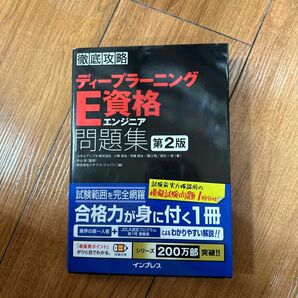 ディープラーニングＥ資格エンジニア問題集 （徹底攻略） （第２版） 小縣信也／著　斉藤翔汰／著　溝口聡／著　若杉一幸／著　杉山将／