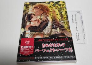 共鳴するまま、見つめて愛されて　初回限定特別SSペーパー付き　葵居ゆゆ