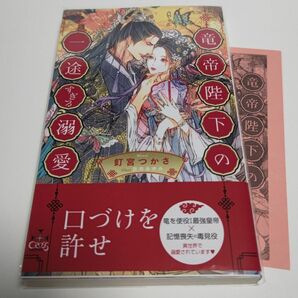 竜帝陛下の一途すぎる溺愛（初版）Amazon限定ペーパー付　 釘宮つかさ